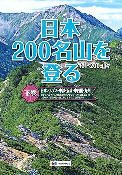 【中古】(非常に良い)日本200名山を登る 下巻 (登山ガイド)