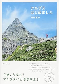 【中古】アルプスはじめました (ブルーガイド) cocohouse-10982139 COCOHOUSE パッケージ画像