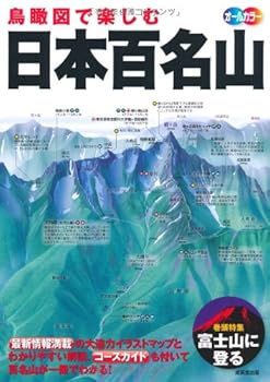【中古】(非常に良い)鳥瞰図で楽しむ 日本百名山
