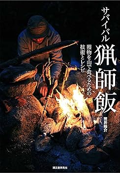 【中古】サバイバル猟師飯: 獲物を山で食べるための技術とレシピ【メーカー名】【メーカー型番】【ブランド名】誠文堂新光社 アウトドアクッキング, スポーツ・アウトドア 荒井 裕介: Author【商品説明】サバイバル猟師飯: 獲物を山で食べるための技術とレシピ初期不良に関する返品 商品到着から7日間以内に初期不良が発生した場合のみ、返品をお受けいたします。 お客様都合のキャンセル・返品 イメージと異なる、必要でなくなった等の理由によるキャンセル・返品は一切お受けしておりません。 付属品に関する確認 中古品は基本的に説明書、外箱、ドライバーインストール用CD-ROMは付属しておりません。 特にレンタル落ちの商品には、収納BOXや特典類など一切の付属品がないことをご理解ください。 また、商品名に「限定」や「保証」と記載があっても、特典や保証、ダウンロードコードは含まれておりません。 掲載内容と付属品が異なる場合、受注前に内容確認のメールをお送りいたします。 商品画像について 掲載されている写真は代表画像です。実際の商品とは異なる場合がありますので、予めご了承ください。 中古品の状態 中古品はキズや汚れがある場合がありますので、その点をご理解いただける方のみご購入ください。 在庫状況について 他のモールでも販売しているため、ご注文のタイミングによっては商品がご用意できない場合があります。 その場合、キャンセルのご連絡をさせていただきます。 上記ご理解の上、お買い求めいただけますようお願い申し上げます。 ご注文からお届けまで1．ご注文　　ご注文は24時間受け付けております 2．注文確認ご注文後、注文確認メールを送信します 3．在庫確認　多モールでも併売の為、在庫切れの場合はご連絡させて頂きます。　 ※中古品は受注後に、再メンテナンス、梱包しますのでお届けまで4〜10営業日程度とお考え下さい。 4．入金確認　前払い決済をご選択の場合、ご入金確認後に商品確保・配送手配を致します。 5．出荷 　配送準備が整い次第、出荷致します。配送業者、追跡番号等の詳細をメール送信致します。 6．到着　出荷後、1〜3日後に商品が到着します。 　※離島、北海道、九州、沖縄は遅れる場合がございます。予めご了承下さい。0
