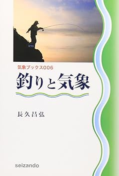 【中古】(非常に良い)釣りと気象 改訂版 (気象ブックス 6)