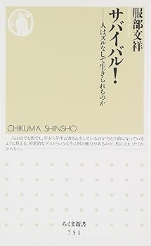 【中古】(非常に良い)サバイバル!: 人はズルなしで生きられるのか (ちくま新書 751)