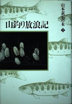 【中古】山本素石の本 1