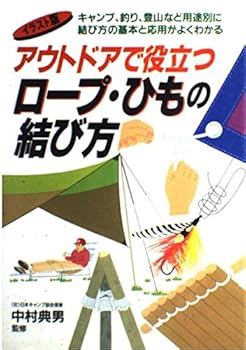 【中古】(非常に良い)アウトドアで役立つロープ・ひもの結び方 イラスト版: キャンプ、釣り、登山など用途別に結び方の基本と応用がよくわかる