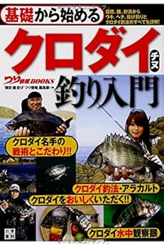 【中古】基礎から始める クロダイ・チヌ釣り入門 (つり情報BOOKS)