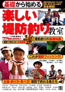 【中古】(非常に良い)基礎から始める 楽しい堤防釣り教室 (つり情報BOOKS)