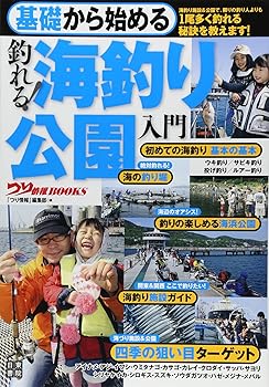 【中古】基礎から始める 釣れる! 海釣り公園入門 (つり情報BOOKS)【メーカー名】【メーカー型番】【ブランド名】日東書院本社 釣り つり情報編集部: Editor【商品説明】基礎から始める 釣れる! 海釣り公園入門 (つり情報BOOKS)初期不良に関する返品 商品到着から7日間以内に初期不良が発生した場合のみ、返品をお受けいたします。 お客様都合のキャンセル・返品 イメージと異なる、必要でなくなった等の理由によるキャンセル・返品は一切お受けしておりません。 付属品に関する確認 中古品は基本的に説明書、外箱、ドライバーインストール用CD-ROMは付属しておりません。 特にレンタル落ちの商品には、収納BOXや特典類など一切の付属品がないことをご理解ください。 また、商品名に「限定」や「保証」と記載があっても、特典や保証、ダウンロードコードは含まれておりません。 掲載内容と付属品が異なる場合、受注前に内容確認のメールをお送りいたします。 商品画像について 掲載されている写真は代表画像です。実際の商品とは異なる場合がありますので、予めご了承ください。 中古品の状態 中古品はキズや汚れがある場合がありますので、その点をご理解いただける方のみご購入ください。 在庫状況について 他のモールでも販売しているため、ご注文のタイミングによっては商品がご用意できない場合があります。 その場合、キャンセルのご連絡をさせていただきます。 上記ご理解の上、お買い求めいただけますようお願い申し上げます。 ご注文からお届けまで1．ご注文　　ご注文は24時間受け付けております 2．注文確認ご注文後、注文確認メールを送信します 3．在庫確認　多モールでも併売の為、在庫切れの場合はご連絡させて頂きます。　 ※中古品は受注後に、再メンテナンス、梱包しますのでお届けまで4〜10営業日程度とお考え下さい。 4．入金確認　前払い決済をご選択の場合、ご入金確認後に商品確保・配送手配を致します。 5．出荷 　配送準備が整い次第、出荷致します。配送業者、追跡番号等の詳細をメール送信致します。 6．到着　出荷後、1〜3日後に商品が到着します。 　※離島、北海道、九州、沖縄は遅れる場合がございます。予めご了承下さい。0