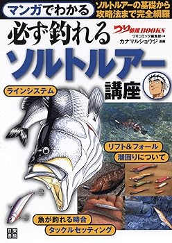 【中古】マンガでわかる 必ず釣れるソルトルアー講座 (つり情報BOOKS)