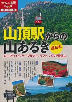 【中古】山頂駅からの山あるき 西日本 (大人の遠足BOOK)【メーカー名】【メーカー型番】【ブランド名】ジェイティビィパブリッシング 旅行ガイド・マップ, 登山・ハイキング 【商品説明】山頂駅からの山あるき 西日本 (大人の遠足BOOK)初期不良に関する返品 商品到着から7日間以内に初期不良が発生した場合のみ、返品をお受けいたします。 お客様都合のキャンセル・返品 イメージと異なる、必要でなくなった等の理由によるキャンセル・返品は一切お受けしておりません。 付属品に関する確認 中古品は基本的に説明書、外箱、ドライバーインストール用CD-ROMは付属しておりません。 特にレンタル落ちの商品には、収納BOXや特典類など一切の付属品がないことをご理解ください。 また、商品名に「限定」や「保証」と記載があっても、特典や保証、ダウンロードコードは含まれておりません。 掲載内容と付属品が異なる場合、受注前に内容確認のメールをお送りいたします。 商品画像について 掲載されている写真は代表画像です。実際の商品とは異なる場合がありますので、予めご了承ください。 中古品の状態 中古品はキズや汚れがある場合がありますので、その点をご理解いただける方のみご購入ください。 在庫状況について 他のモールでも販売しているため、ご注文のタイミングによっては商品がご用意できない場合があります。 その場合、キャンセルのご連絡をさせていただきます。 上記ご理解の上、お買い求めいただけますようお願い申し上げます。 ご注文からお届けまで1．ご注文　　ご注文は24時間受け付けております 2．注文確認ご注文後、注文確認メールを送信します 3．在庫確認　多モールでも併売の為、在庫切れの場合はご連絡させて頂きます。　 ※中古品は受注後に、再メンテナンス、梱包しますのでお届けまで4〜10営業日程度とお考え下さい。 4．入金確認　前払い決済をご選択の場合、ご入金確認後に商品確保・配送手配を致します。 5．出荷 　配送準備が整い次第、出荷致します。配送業者、追跡番号等の詳細をメール送信致します。 6．到着　出荷後、1〜3日後に商品が到着します。 　※離島、北海道、九州、沖縄は遅れる場合がございます。予めご了承下さい。0