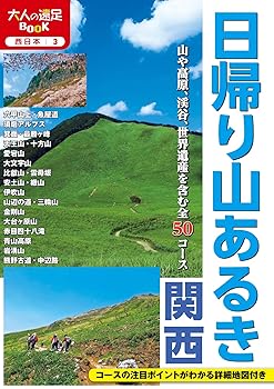 【中古】(非常に良い)日帰り山あるき 関西 (大人の遠足BOOK)