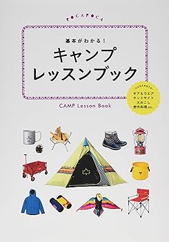 【中古】(非常に良い)基本がわかる! キャンプレッスンブック (諸ガイド) cocohouse-10988801 COCOHOUSE パッケージ画像