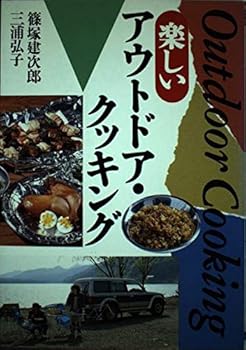 【中古】(非常に良い)楽しいアウトドア・クッキング【メーカー名】【メーカー型番】【ブランド名】日本文芸社 アウトドアクッキング 篠塚 建次郎: Author; 三浦 弘子: Author【商品説明】楽しいアウトドア・クッキング初期不良に関する返品 商品到着から7日間以内に初期不良が発生した場合のみ、返品をお受けいたします。 お客様都合のキャンセル・返品 イメージと異なる、必要でなくなった等の理由によるキャンセル・返品は一切お受けしておりません。 付属品に関する確認 中古品は基本的に説明書、外箱、ドライバーインストール用CD-ROMは付属しておりません。 特にレンタル落ちの商品には、収納BOXや特典類など一切の付属品がないことをご理解ください。 また、商品名に「限定」や「保証」と記載があっても、特典や保証、ダウンロードコードは含まれておりません。 掲載内容と付属品が異なる場合、受注前に内容確認のメールをお送りいたします。 商品画像について 掲載されている写真は代表画像です。実際の商品とは異なる場合がありますので、予めご了承ください。 中古品の状態 中古品はキズや汚れがある場合がありますので、その点をご理解いただける方のみご購入ください。 在庫状況について 他のモールでも販売しているため、ご注文のタイミングによっては商品がご用意できない場合があります。 その場合、キャンセルのご連絡をさせていただきます。 上記ご理解の上、お買い求めいただけますようお願い申し上げます。 ご注文からお届けまで1．ご注文　　ご注文は24時間受け付けております 2．注文確認ご注文後、注文確認メールを送信します 3．在庫確認　多モールでも併売の為、在庫切れの場合はご連絡させて頂きます。　 ※中古品は受注後に、再メンテナンス、梱包しますのでお届けまで4〜10営業日程度とお考え下さい。 4．入金確認　前払い決済をご選択の場合、ご入金確認後に商品確保・配送手配を致します。 5．出荷 　配送準備が整い次第、出荷致します。配送業者、追跡番号等の詳細をメール送信致します。 6．到着　出荷後、1〜3日後に商品が到着します。 　※離島、北海道、九州、沖縄は遅れる場合がございます。予めご了承下さい。0