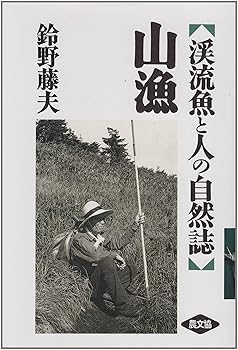 【中古】(非常に良い)山漁: 渓流魚と人の自然誌