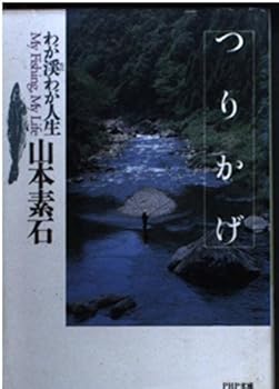 【中古】つりかげ: わが渓わが人生 (PHP文庫 ヤ 9-1)【メーカー名】【メーカー型番】【ブランド名】PHP研究所 日本のエッセー・随筆, 釣り 山本 素石: Author【商品説明】つりかげ: わが渓わが人生 (PHP文庫 ヤ 9-1)初期不良に関する返品 商品到着から7日間以内に初期不良が発生した場合のみ、返品をお受けいたします。 お客様都合のキャンセル・返品 イメージと異なる、必要でなくなった等の理由によるキャンセル・返品は一切お受けしておりません。 付属品に関する確認 中古品は基本的に説明書、外箱、ドライバーインストール用CD-ROMは付属しておりません。 特にレンタル落ちの商品には、収納BOXや特典類など一切の付属品がないことをご理解ください。 また、商品名に「限定」や「保証」と記載があっても、特典や保証、ダウンロードコードは含まれておりません。 掲載内容と付属品が異なる場合、受注前に内容確認のメールをお送りいたします。 商品画像について 掲載されている写真は代表画像です。実際の商品とは異なる場合がありますので、予めご了承ください。 中古品の状態 中古品はキズや汚れがある場合がありますので、その点をご理解いただける方のみご購入ください。 在庫状況について 他のモールでも販売しているため、ご注文のタイミングによっては商品がご用意できない場合があります。 その場合、キャンセルのご連絡をさせていただきます。 上記ご理解の上、お買い求めいただけますようお願い申し上げます。 ご注文からお届けまで1．ご注文　　ご注文は24時間受け付けております 2．注文確認ご注文後、注文確認メールを送信します 3．在庫確認　多モールでも併売の為、在庫切れの場合はご連絡させて頂きます。　 ※中古品は受注後に、再メンテナンス、梱包しますのでお届けまで4〜10営業日程度とお考え下さい。 4．入金確認　前払い決済をご選択の場合、ご入金確認後に商品確保・配送手配を致します。 5．出荷 　配送準備が整い次第、出荷致します。配送業者、追跡番号等の詳細をメール送信致します。 6．到着　出荷後、1〜3日後に商品が到着します。 　※離島、北海道、九州、沖縄は遅れる場合がございます。予めご了承下さい。0