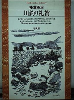 【中古】川釣り礼賛 (平凡社ライブラリー し 6-1)【メーカー名】【メーカー型番】【ブランド名】平凡社 釣り 榛葉 英治: Author【商品説明】川釣り礼賛 (平凡社ライブラリー し 6-1)初期不良に関する返品 商品到着から7日間以内に初期不良が発生した場合のみ、返品をお受けいたします。 お客様都合のキャンセル・返品 イメージと異なる、必要でなくなった等の理由によるキャンセル・返品は一切お受けしておりません。 付属品に関する確認 中古品は基本的に説明書、外箱、ドライバーインストール用CD-ROMは付属しておりません。 特にレンタル落ちの商品には、収納BOXや特典類など一切の付属品がないことをご理解ください。 また、商品名に「限定」や「保証」と記載があっても、特典や保証、ダウンロードコードは含まれておりません。 掲載内容と付属品が異なる場合、受注前に内容確認のメールをお送りいたします。 商品画像について 掲載されている写真は代表画像です。実際の商品とは異なる場合がありますので、予めご了承ください。 中古品の状態 中古品はキズや汚れがある場合がありますので、その点をご理解いただける方のみご購入ください。 在庫状況について 他のモールでも販売しているため、ご注文のタイミングによっては商品がご用意できない場合があります。 その場合、キャンセルのご連絡をさせていただきます。 上記ご理解の上、お買い求めいただけますようお願い申し上げます。 ご注文からお届けまで1．ご注文　　ご注文は24時間受け付けております 2．注文確認ご注文後、注文確認メールを送信します 3．在庫確認　多モールでも併売の為、在庫切れの場合はご連絡させて頂きます。　 ※中古品は受注後に、再メンテナンス、梱包しますのでお届けまで4〜10営業日程度とお考え下さい。 4．入金確認　前払い決済をご選択の場合、ご入金確認後に商品確保・配送手配を致します。 5．出荷 　配送準備が整い次第、出荷致します。配送業者、追跡番号等の詳細をメール送信致します。 6．到着　出荷後、1〜3日後に商品が到着します。 　※離島、北海道、九州、沖縄は遅れる場合がございます。予めご了承下さい。0