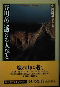 【中古】(非常に良い)谷川岳に逝ける人びと (平凡社ライブラリー や 14-1)【メーカー名】【メーカー型番】【ブランド名】平凡社 文学・評論, 登山・ハイキング 安川 茂雄: Author; 遠藤 甲太: Editor【商品説明】谷川岳に逝ける人びと (平凡社ライブラリー や 14-1)初期不良に関する返品 商品到着から7日間以内に初期不良が発生した場合のみ、返品をお受けいたします。 お客様都合のキャンセル・返品 イメージと異なる、必要でなくなった等の理由によるキャンセル・返品は一切お受けしておりません。 付属品に関する確認 中古品は基本的に説明書、外箱、ドライバーインストール用CD-ROMは付属しておりません。 特にレンタル落ちの商品には、収納BOXや特典類など一切の付属品がないことをご理解ください。 また、商品名に「限定」や「保証」と記載があっても、特典や保証、ダウンロードコードは含まれておりません。 掲載内容と付属品が異なる場合、受注前に内容確認のメールをお送りいたします。 商品画像について 掲載されている写真は代表画像です。実際の商品とは異なる場合がありますので、予めご了承ください。 中古品の状態 中古品はキズや汚れがある場合がありますので、その点をご理解いただける方のみご購入ください。 在庫状況について 他のモールでも販売しているため、ご注文のタイミングによっては商品がご用意できない場合があります。 その場合、キャンセルのご連絡をさせていただきます。 上記ご理解の上、お買い求めいただけますようお願い申し上げます。 ご注文からお届けまで1．ご注文　　ご注文は24時間受け付けております 2．注文確認ご注文後、注文確認メールを送信します 3．在庫確認　多モールでも併売の為、在庫切れの場合はご連絡させて頂きます。　 ※中古品は受注後に、再メンテナンス、梱包しますのでお届けまで4〜10営業日程度とお考え下さい。 4．入金確認　前払い決済をご選択の場合、ご入金確認後に商品確保・配送手配を致します。 5．出荷 　配送準備が整い次第、出荷致します。配送業者、追跡番号等の詳細をメール送信致します。 6．到着　出荷後、1〜3日後に商品が到着します。 　※離島、北海道、九州、沖縄は遅れる場合がございます。予めご了承下さい。0