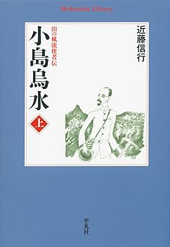 【中古】(非常に良い)小島烏水 上 (平凡社ライブラリー)