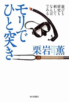 【中古】モリでひと突き【メーカー名】【メーカー型番】【ブランド名】毎日新聞社 文学・評論, 釣り 栗岩　薫: Author【商品説明】モリでひと突き初期不良に関する返品 商品到着から7日間以内に初期不良が発生した場合のみ、返品をお受けいたします。 お客様都合のキャンセル・返品 イメージと異なる、必要でなくなった等の理由によるキャンセル・返品は一切お受けしておりません。 付属品に関する確認 中古品は基本的に説明書、外箱、ドライバーインストール用CD-ROMは付属しておりません。 特にレンタル落ちの商品には、収納BOXや特典類など一切の付属品がないことをご理解ください。 また、商品名に「限定」や「保証」と記載があっても、特典や保証、ダウンロードコードは含まれておりません。 掲載内容と付属品が異なる場合、受注前に内容確認のメールをお送りいたします。 商品画像について 掲載されている写真は代表画像です。実際の商品とは異なる場合がありますので、予めご了承ください。 中古品の状態 中古品はキズや汚れがある場合がありますので、その点をご理解いただける方のみご購入ください。 在庫状況について 他のモールでも販売しているため、ご注文のタイミングによっては商品がご用意できない場合があります。 その場合、キャンセルのご連絡をさせていただきます。 上記ご理解の上、お買い求めいただけますようお願い申し上げます。 ご注文からお届けまで1．ご注文　　ご注文は24時間受け付けております 2．注文確認ご注文後、注文確認メールを送信します 3．在庫確認　多モールでも併売の為、在庫切れの場合はご連絡させて頂きます。　 ※中古品は受注後に、再メンテナンス、梱包しますのでお届けまで4〜10営業日程度とお考え下さい。 4．入金確認　前払い決済をご選択の場合、ご入金確認後に商品確保・配送手配を致します。 5．出荷 　配送準備が整い次第、出荷致します。配送業者、追跡番号等の詳細をメール送信致します。 6．到着　出荷後、1〜3日後に商品が到着します。 　※離島、北海道、九州、沖縄は遅れる場合がございます。予めご了承下さい。0