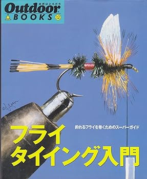 【中古】(非常に良い)フライタイイング入門: 釣れるフライを巻くためのスーパーガイド (Outdoor BOOKS 12) cocohouse-10989507 COCOHOUSE パッケージ画像