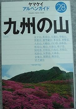 【中古】九州の山 (ヤマケイアルペンガイド 28)