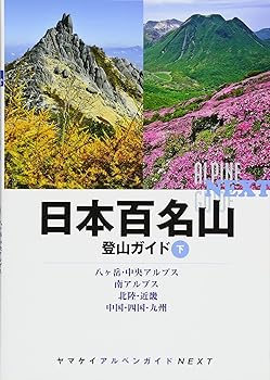 【中古】日本百名山登山ガイド・下 (ヤマケイアルペンガイドNEXT) cocohouse-10983420 COCOHOUSE パッケージ画像