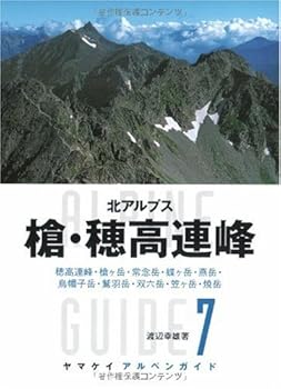 【中古】(非常に良い)ヤマケイ アルペンガイド7 槍・穂高連峰