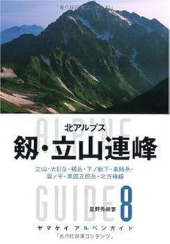 Other - 【中古】ヤマケイ アルペンガイド8 剱・立山連峰 (ヤマケイアルペンガイド)