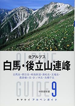 【中古】アルペンガイド9 白馬・後立山連峰 (ヤマケイアルペンガイド) cocohouse-10982823 COCOHOUSE パッケージ画像