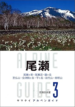 【中古】ヤマケイ アルペンガイド3 尾瀬 (ヤマケイアルペンガイド) cocohouse-10983816 COCOHOUSE パッケージ画像