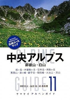 【中古】アルペンガイド11 中央アルプス 御嶽山・白山 (ヤマケイ・アルペンガイド) (ヤマケイアルペンガイド 11) cocohouse-10982816 COCOHOUSE パッケージ画像