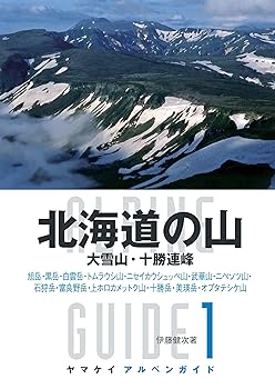 【中古】北海道の山 (ヤマケイアルペンガイド) cocohouse-10982710 COCOHOUSE パッケージ画像