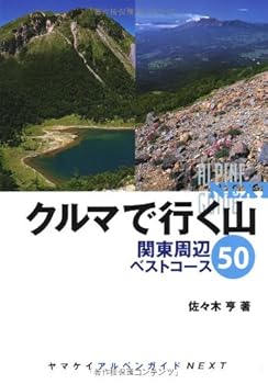 【中古】(非常に良い)クルマで行く山　関東周辺ベストコース50 (ヤマケイアルペンガイドNEXT) cocohouse-10988712 COCOHOUSE パッケージ画像