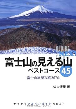 【中古】富士山の見える山　ベストコース45 (ヤマケイアルペンガイドNEXT) cocohouse-10981686 COCOHOUSE パッケージ画像