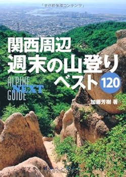Other - 【中古】関西周辺 週末の山登りベスト120 (ヤマケイアルペンガイドNEXT)