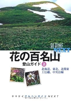 【中古】(非常に良い)花の百名山登山ガイド 上 (ヤマケイアルペンガイドNEXT) cocohouse-10989100 COCOHOUSE パッケージ画像