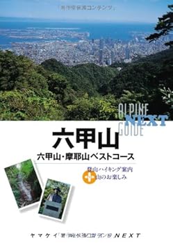 【中古】六甲山 (ヤマケイアルペンガイドNEXT)
