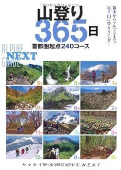 Other - 【中古】(非常に良い)山登り365日 首都圏起点240コース (ヤマケイアルペンガイドNEXT)