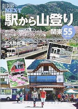 Rakuten - 【中古】(非常に良い)駅から山登り 関東55コース (ヤマケイアルペンガイド NEXT)
