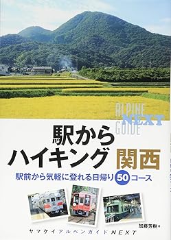 【中古】駅からハイキング 関西 (ヤマケイアルペンガイド NEXT) cocohouse-10983290 COCOHOUSE パッケージ画像