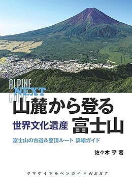 【中古】(非常に良い)ヤマケイアルペンガイドNEXT 山麓から登る 世界文化遺産 富士山【メーカー名】【メーカー型番】【ブランド名】山と渓谷社 スポーツ, 世界遺産, 登山・ハイキング, キャンプ, クライミング・ボルダリング 佐々木 亨: Author【商品説明】ヤマケイアルペンガイドNEXT 山麓から登る 世界文化遺産 富士山初期不良に関する返品 商品到着から7日間以内に初期不良が発生した場合のみ、返品をお受けいたします。 お客様都合のキャンセル・返品 イメージと異なる、必要でなくなった等の理由によるキャンセル・返品は一切お受けしておりません。 付属品に関する確認 中古品は基本的に説明書、外箱、ドライバーインストール用CD-ROMは付属しておりません。 特にレンタル落ちの商品には、収納BOXや特典類など一切の付属品がないことをご理解ください。 また、商品名に「限定」や「保証」と記載があっても、特典や保証、ダウンロードコードは含まれておりません。 掲載内容と付属品が異なる場合、受注前に内容確認のメールをお送りいたします。 商品画像について 掲載されている写真は代表画像です。実際の商品とは異なる場合がありますので、予めご了承ください。 中古品の状態 中古品はキズや汚れがある場合がありますので、その点をご理解いただける方のみご購入ください。 在庫状況について 他のモールでも販売しているため、ご注文のタイミングによっては商品がご用意できない場合があります。 その場合、キャンセルのご連絡をさせていただきます。 上記ご理解の上、お買い求めいただけますようお願い申し上げます。 ご注文からお届けまで1．ご注文　　ご注文は24時間受け付けております 2．注文確認ご注文後、注文確認メールを送信します 3．在庫確認　多モールでも併売の為、在庫切れの場合はご連絡させて頂きます。　 ※中古品は受注後に、再メンテナンス、梱包しますのでお届けまで4〜10営業日程度とお考え下さい。 4．入金確認　前払い決済をご選択の場合、ご入金確認後に商品確保・配送手配を致します。 5．出荷 　配送準備が整い次第、出荷致します。配送業者、追跡番号等の詳細をメール送信致します。 6．到着　出荷後、1〜3日後に商品が到着します。 　※離島、北海道、九州、沖縄は遅れる場合がございます。予めご了承下さい。0