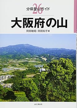 【中古】(非常に良い)大阪府の山 (分県登山ガイド) cocohouse-10988070 COCOHOUSE パッケージ画像
