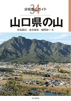 【中古】(非常に良い)分県登山ガイド 34 山口県の山 cocohouse-10988250 COCOHOUSE パッケージ画像
