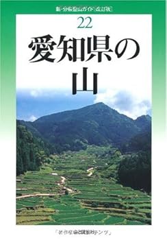 【中古】改訂版 愛知県の山 (新・分県登山ガイド 改訂版) cocohouse-10984133 COCOHOUSE パッケージ画像