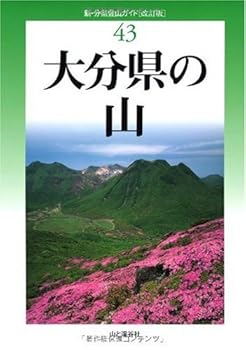 【中古】(非常に良い)改訂版 大分県の山 (新・分県登山ガイド 改訂版 43) cocohouse-10988959 COCOHOUSE パッケージ画像
