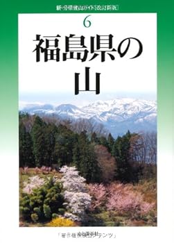 【中古】改訂新版 福島県の山 (新・分県登山ガイド) cocohouse-10983230 COCOHOUSE パッケージ画像