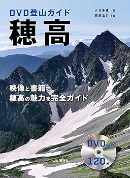 Other - 【中古】DVD登山ガイド 穂高 映像と書籍で穂高の魅力を完全ガイド DVD120分 (DVDブック)
