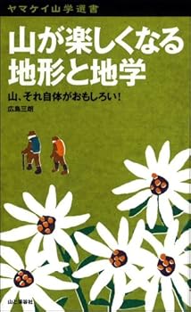 【中古】山が楽しくなる地形と地学 (ヤマケイ山学選書)