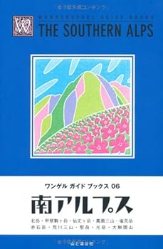 【中古】南アルプス (ワンゲルガイドブックス) cocohouse-10984023 COCOHOUSE パッケージ画像