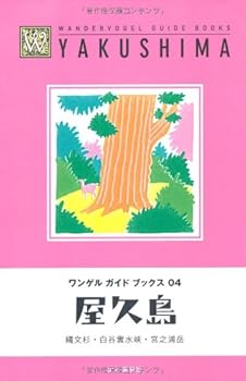 【中古】(非常に良い)屋久島 (ワンゲルガイドブックス) cocohouse-10989575 COCOHOUSE パッケージ画像