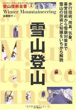 【中古】雪山登山 (ヤマケイ・テクニカルブック—登山技術全書)